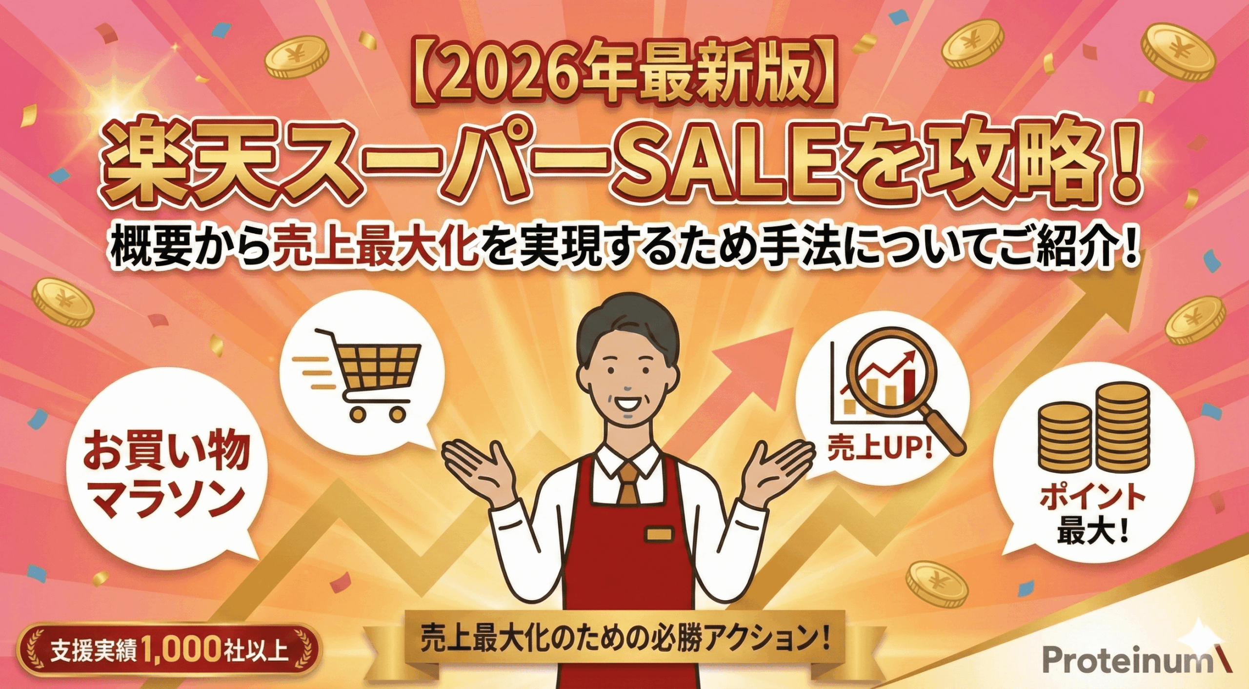 【2026年最新】楽天スーパーSALEを攻略！概要から売上最大化を実現するため手法についてご紹介！