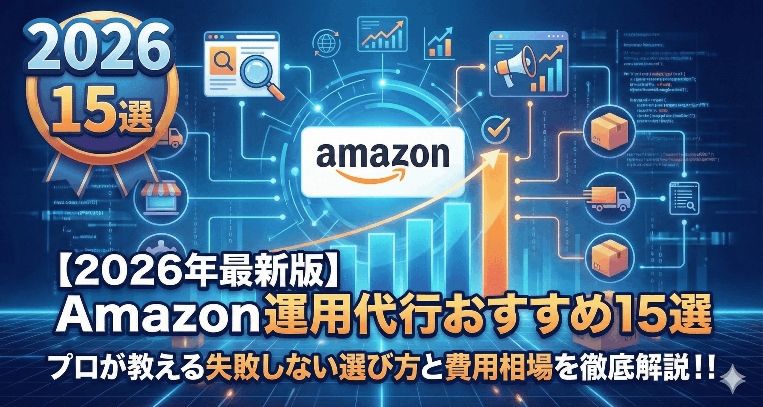 【2026年最新版】Amazon運用代行おすすめ15選｜プロが教える失敗しない選び方と費用相場を徹底解説！！