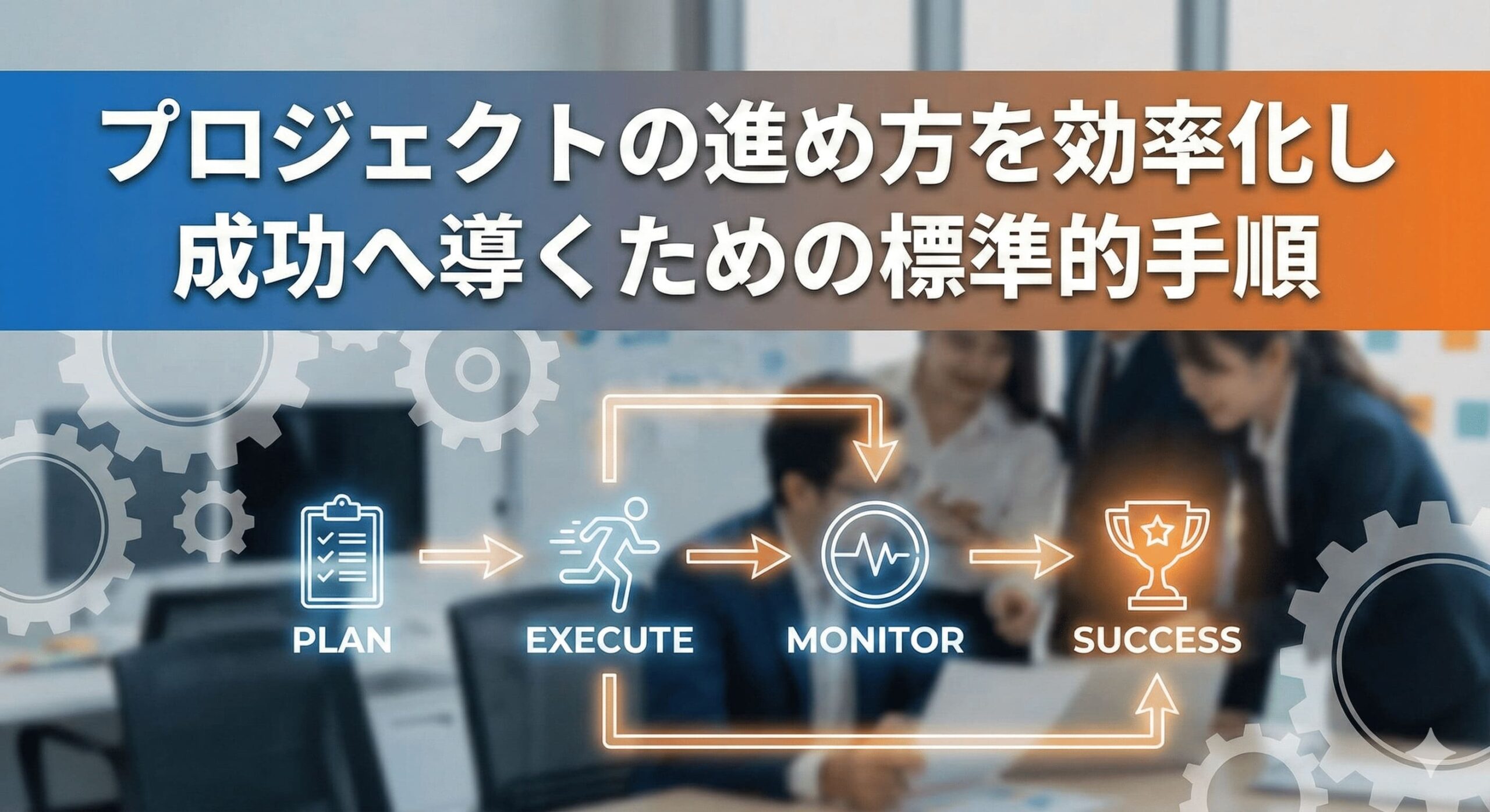 プロジェクトの進め方を効率化し成功へ導くための手順