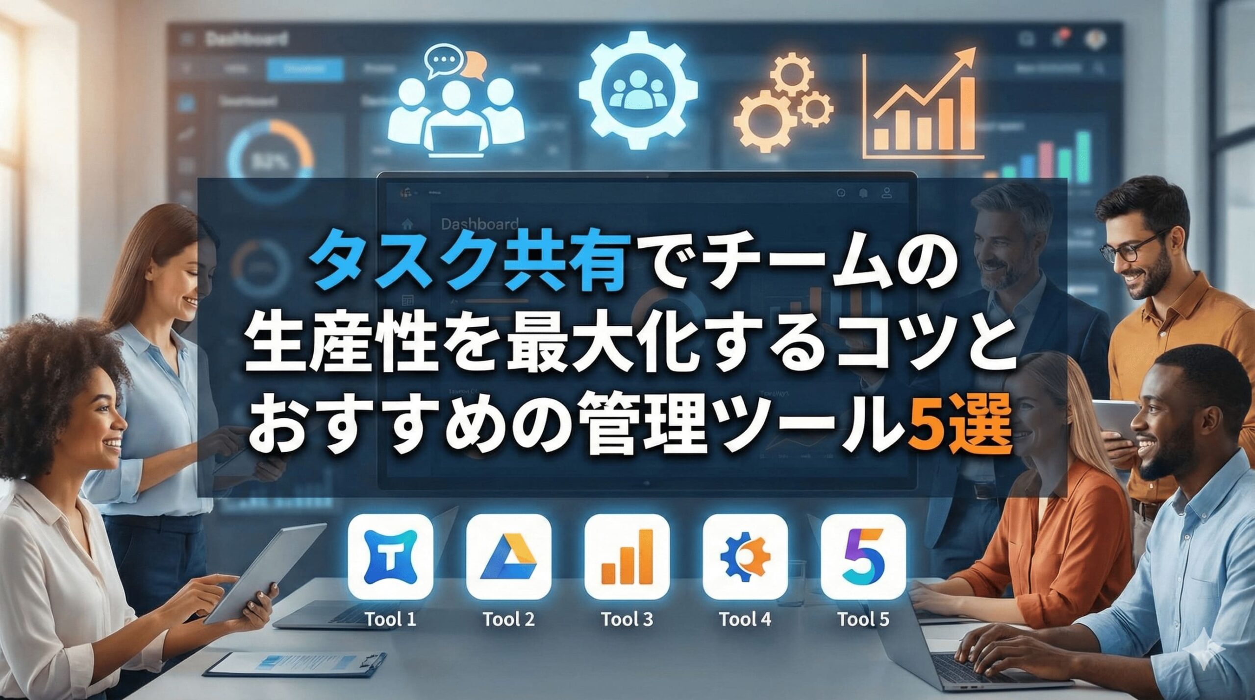 タスク共有でチームの生産性を最大化するコツとおすすめの管理ツール5選