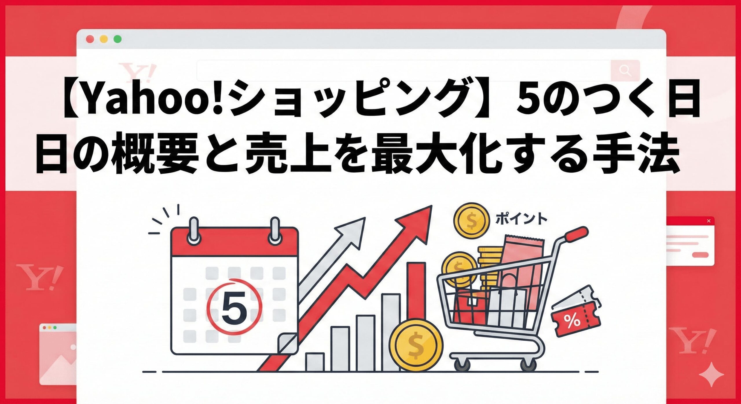 Yahoo!ショッピング5のつく日の概要と売上を最大化する方法