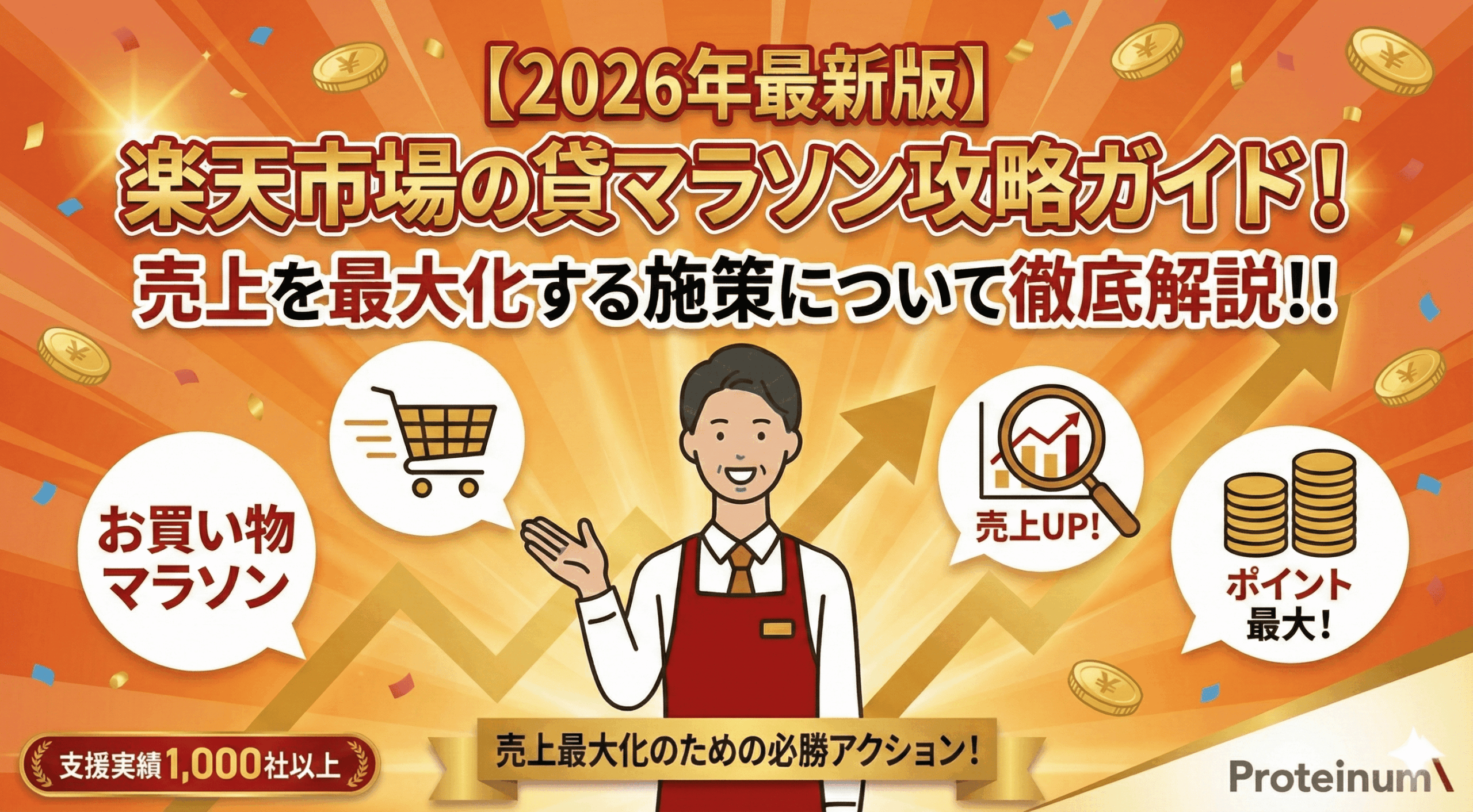 【2026年最新版】楽天市場のお買い物マラソン攻略ガイド！売上を最大化させる施策について徹底解説！