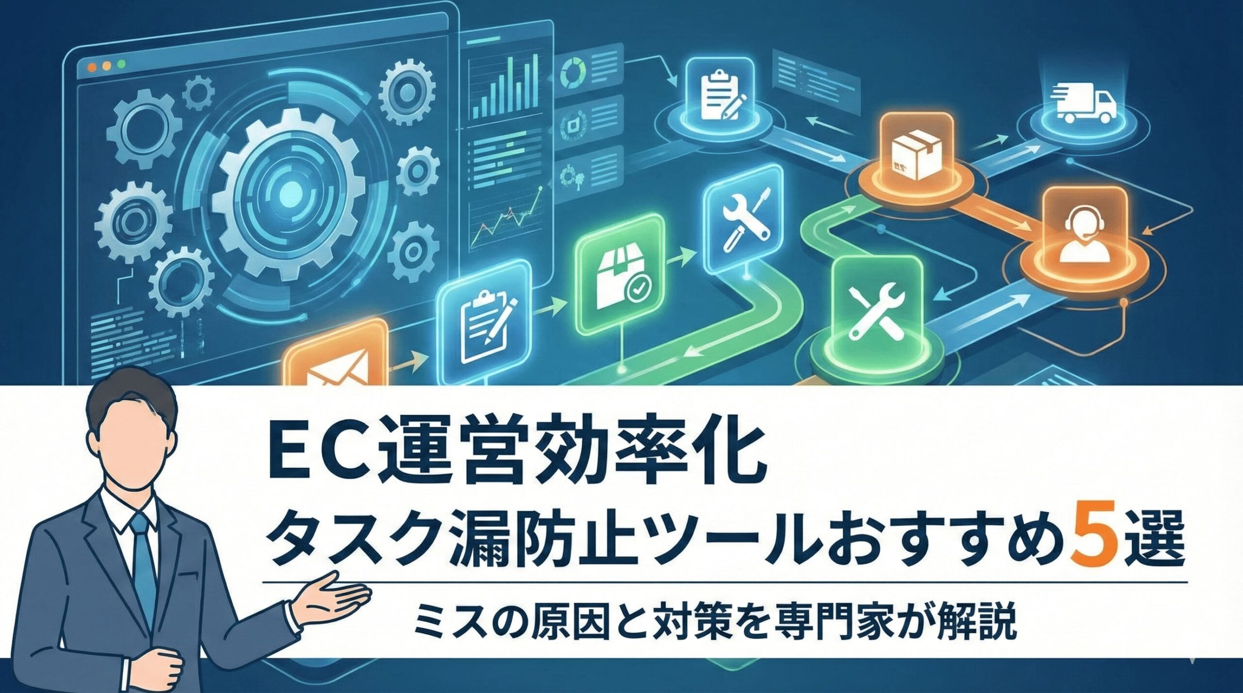 ECタスク漏れ防止ツール