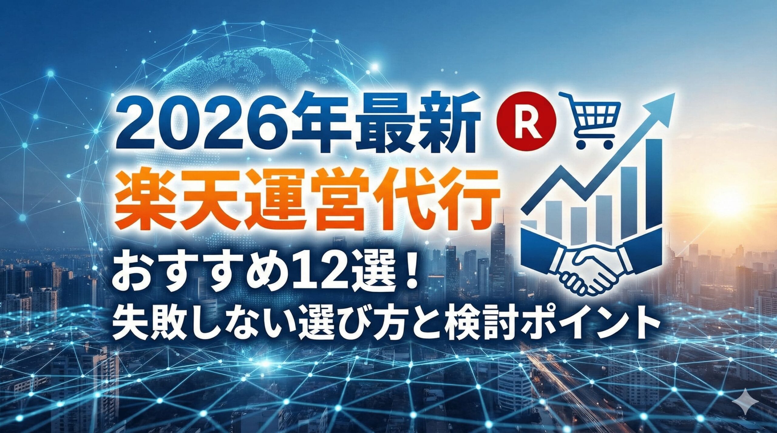 楽天市場のおすすめ運営代行会社
