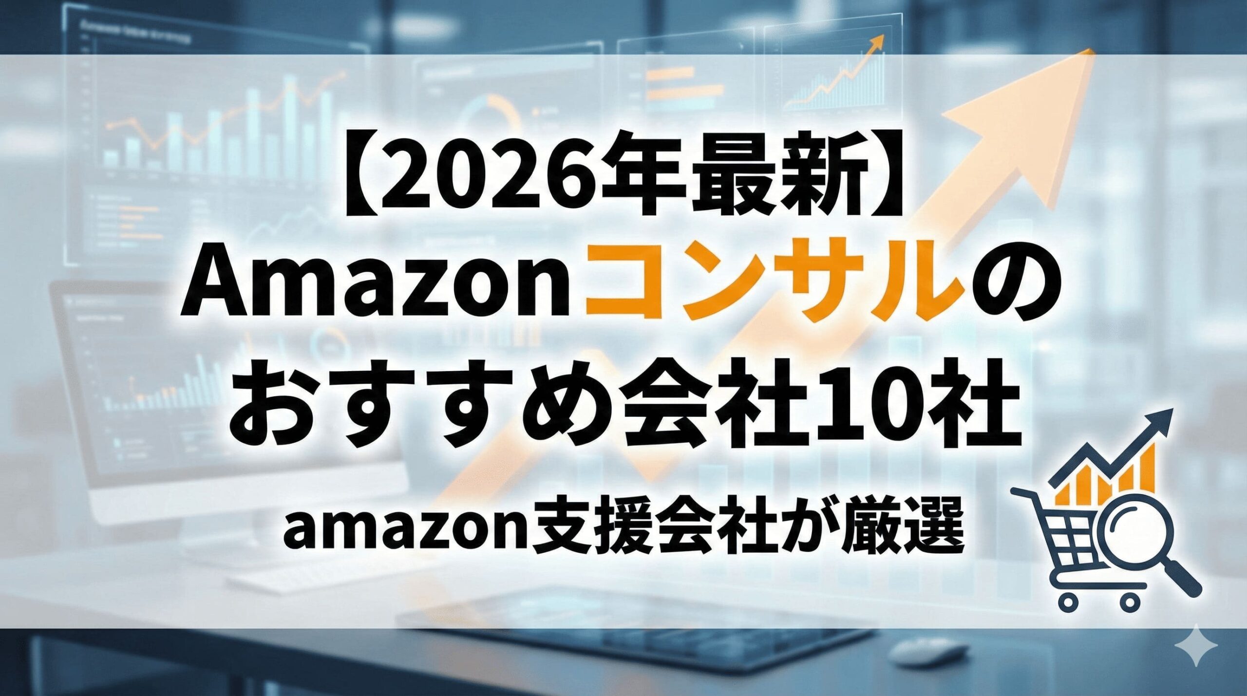 amazonコンサルのおすすめ会社10社
