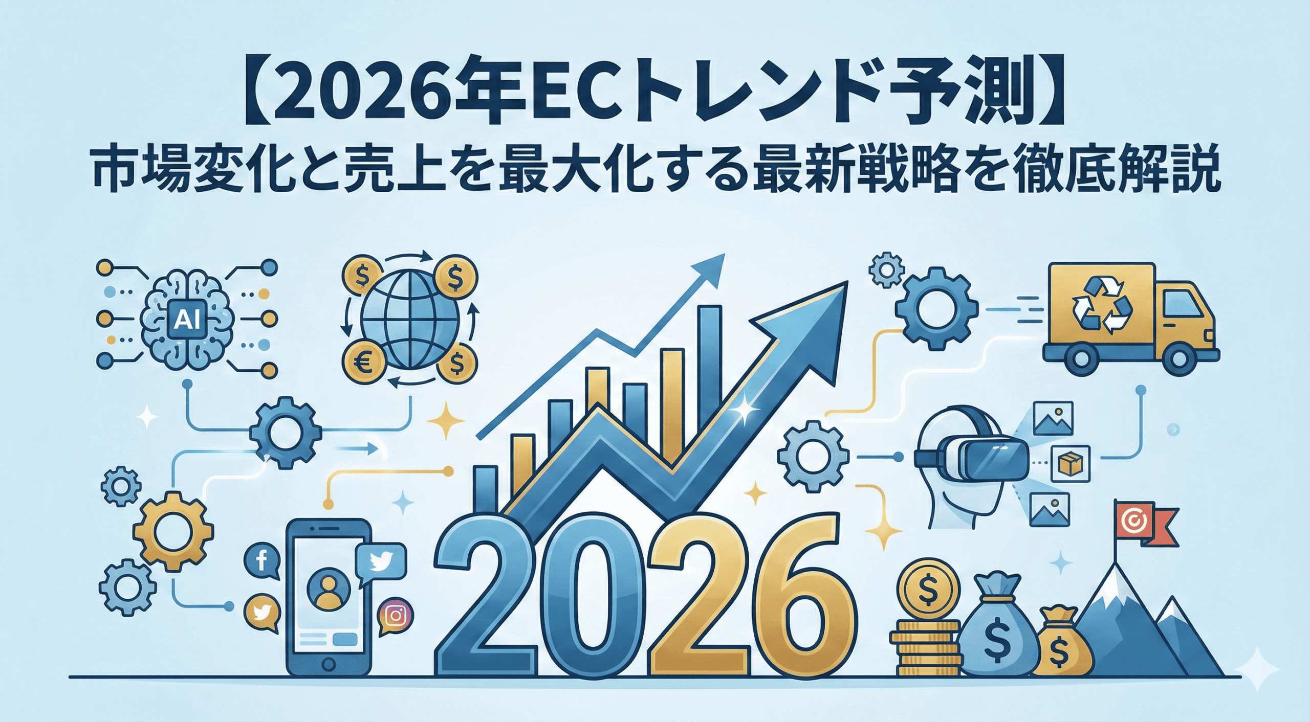 【2026年ECトレンド予測】市場変化と売上を最大化する最新戦略を徹底解説