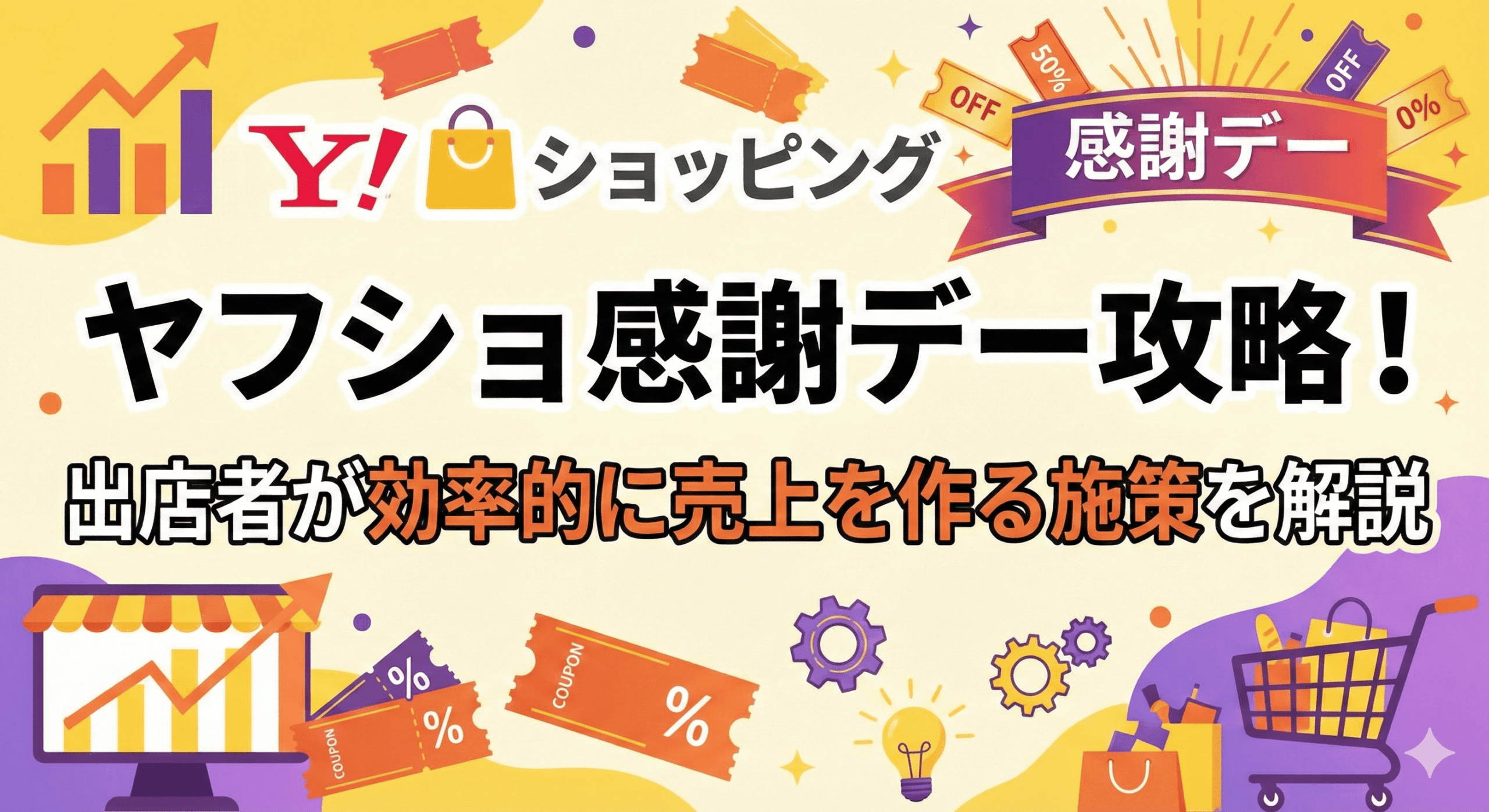 ヤフショ感謝デー