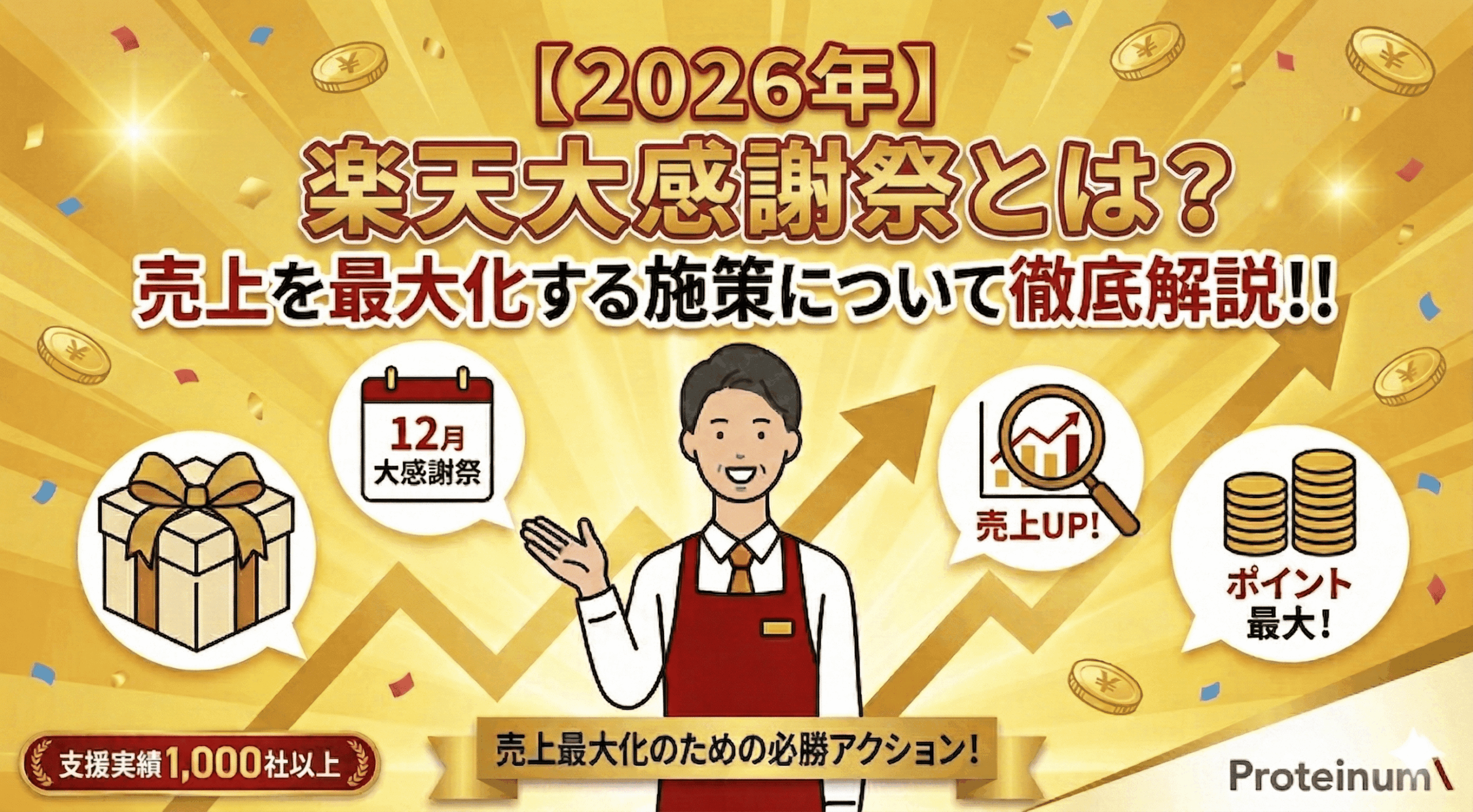 【2026年】楽天大感謝祭とは？売上を最大化する施策について徹底解説！！