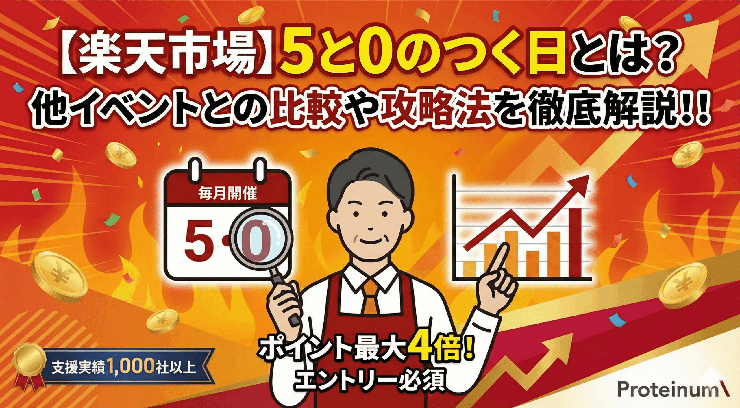 【楽天市場】5と0のつく日とは？他イベントとの比較や攻略法を徹底解説！！