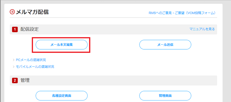 「配信設定」の中から「メール本文編集」ボタンをクリック
