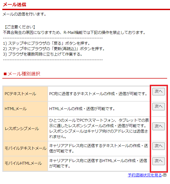 「メール種別選択」の中から、送信したいメール種別の「次へ」ボタンをクリック