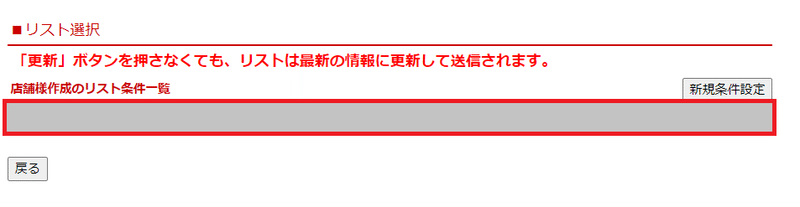 「リスト選択」から、作成した送信先リストを選択
