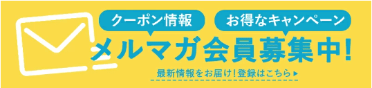 メルマガ会員募集バナー
