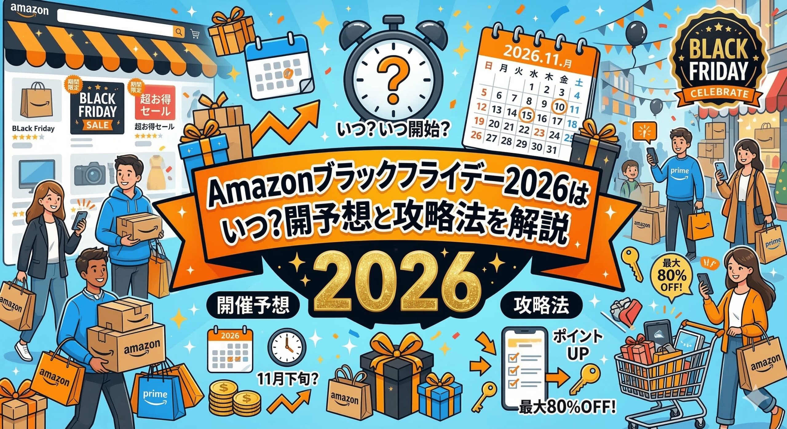 Amazonブラックフライデー2026はいつ？開催予想と攻略法を解説