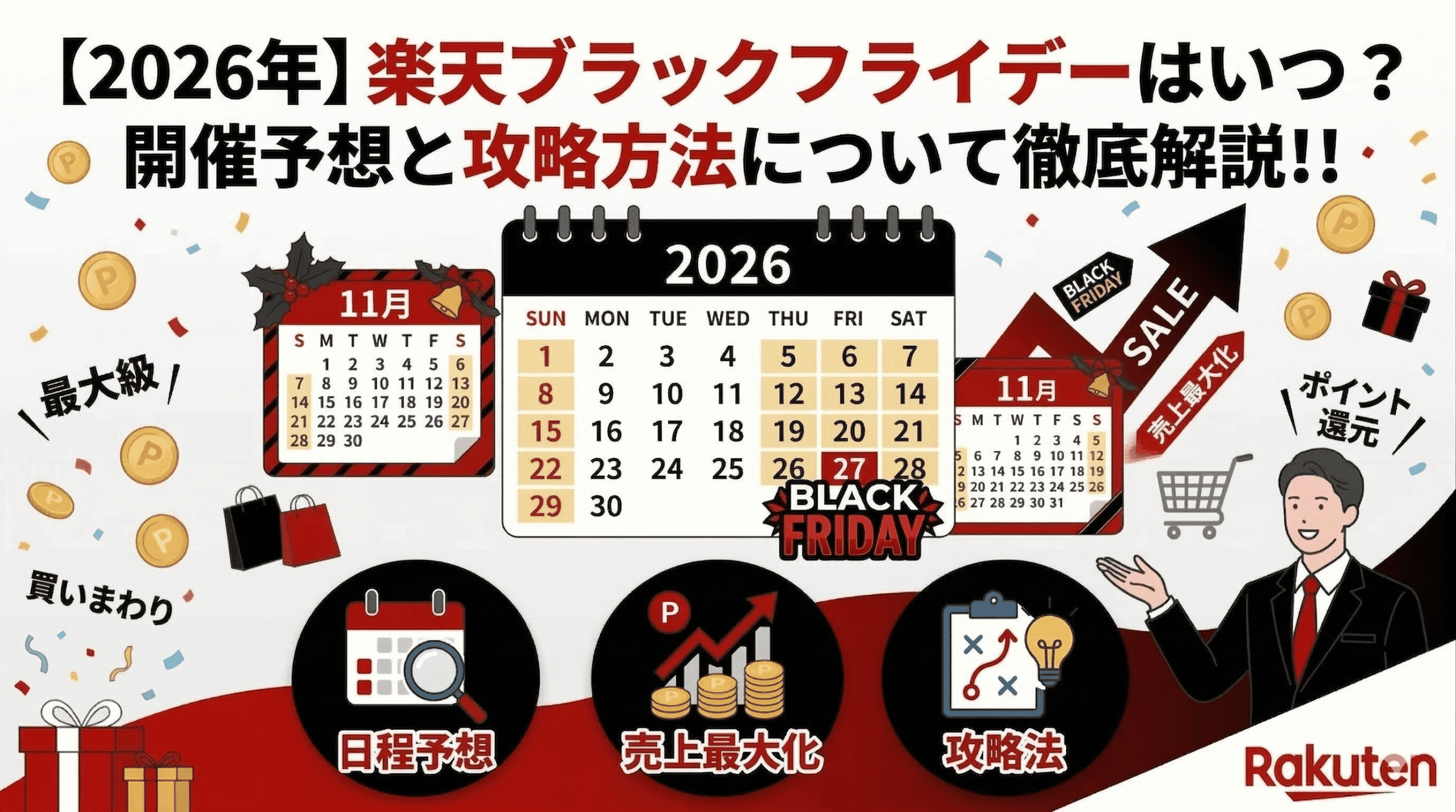 【2026年】楽天ブラックフライデーはいつ？開催予想と攻略方法について徹底解説！！