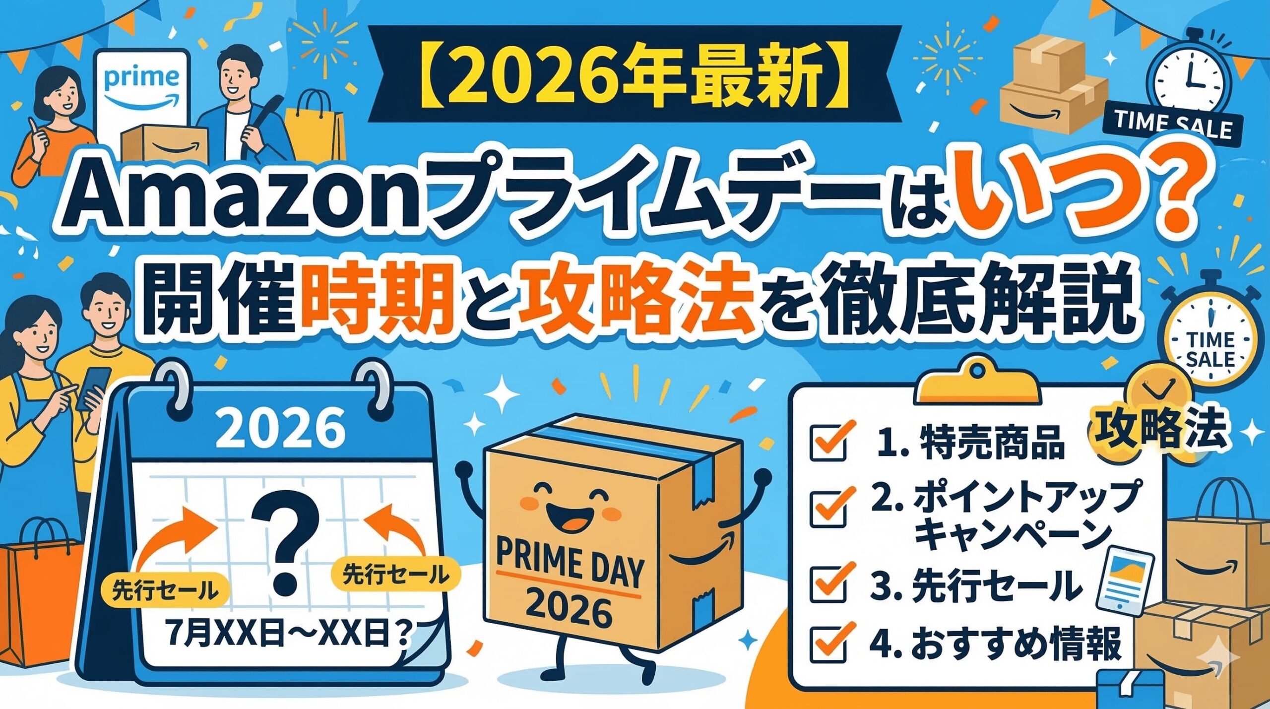 【2026年最新】Amazonプライムデーはいつ？開催時期と攻略法を徹底解説