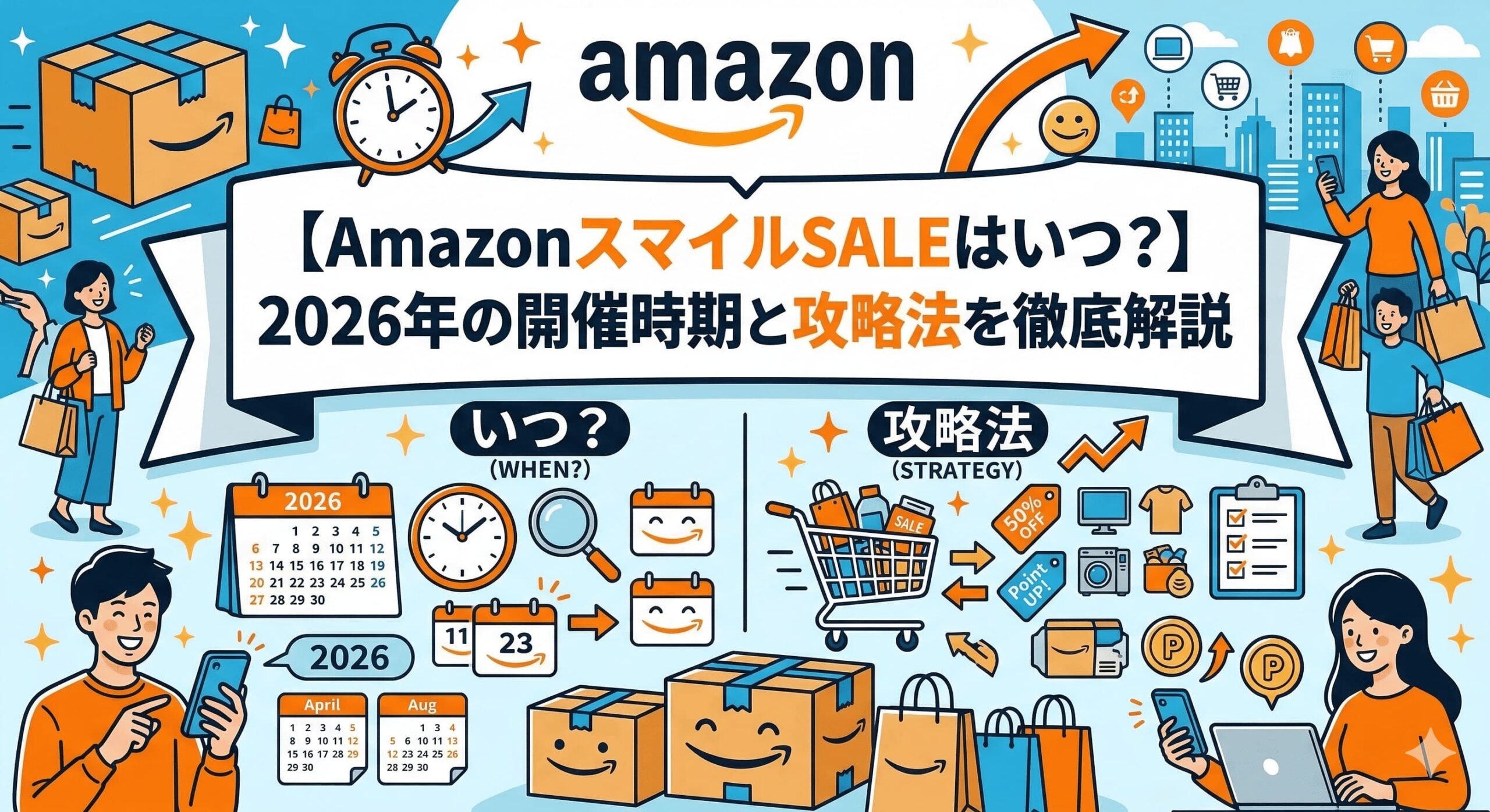 AmazonスマイルSALEはいつ？