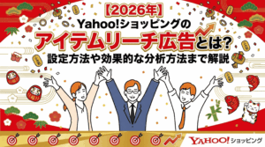 【2026年】Yahoo!ショッピングのアイテムリーチ広告とは？設定方法や効果的な分析方法まで解説！