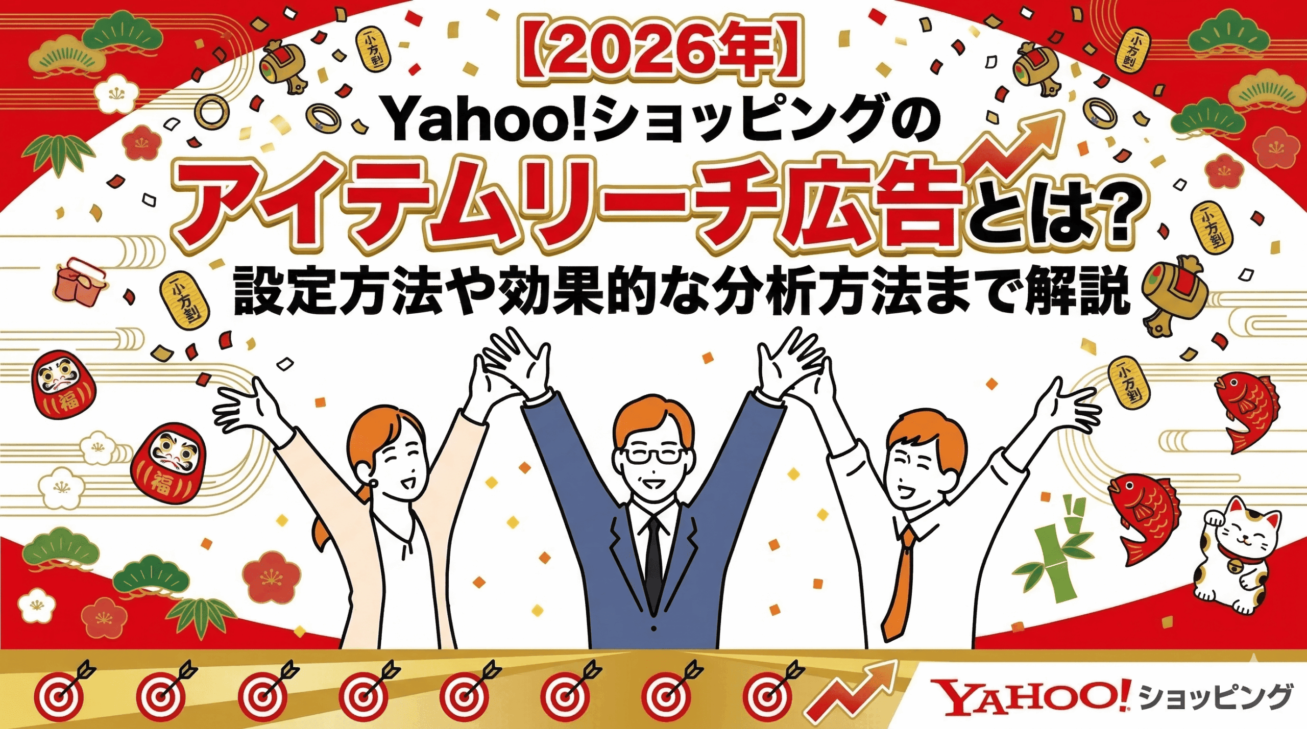 【2026年】Yahoo!ショッピングのアイテムリーチ広告とは？設定方法や効果的な分析方法まで解説！