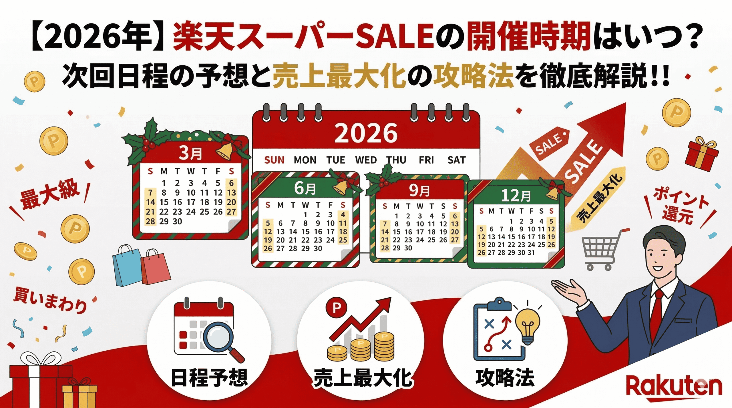 【2026年】楽天スーパーSALEの開催時期はいつ？次回日程の予想と売上最大化の攻略法を徹底解説！！