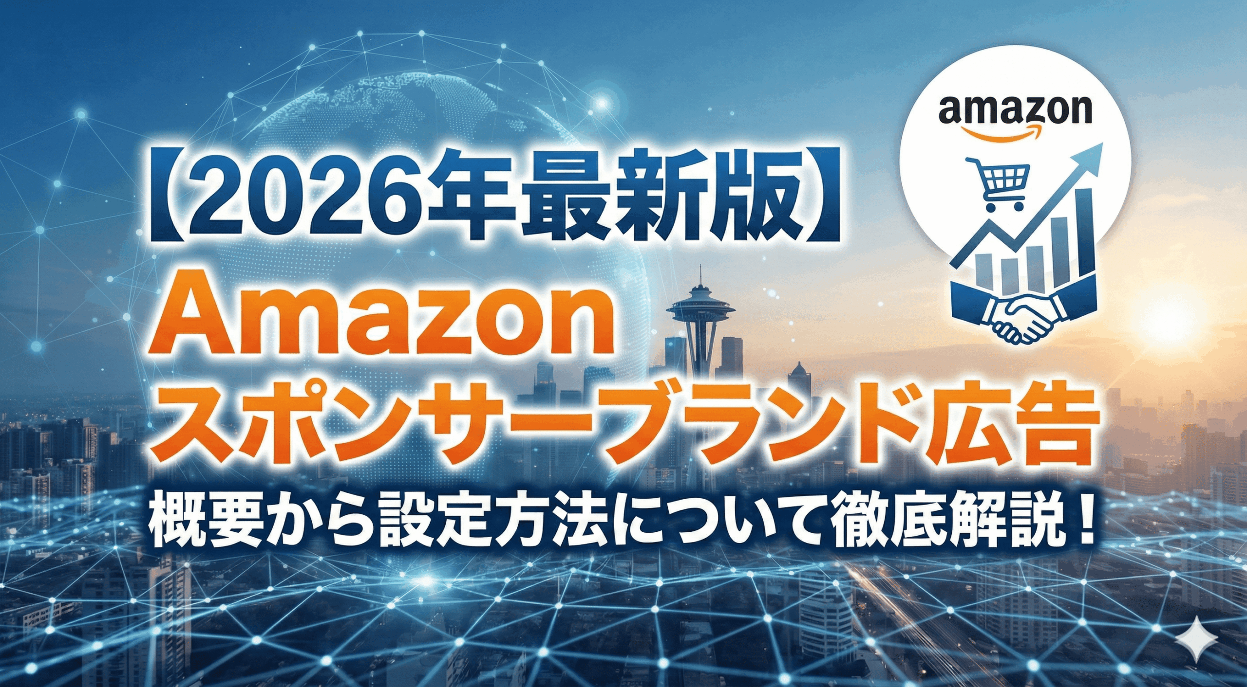 【2026年最新】Amazon スポンサーブランド広告 | 概要から設定方法について徹底解説！