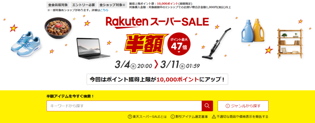 楽天スーパーSALEサーチ