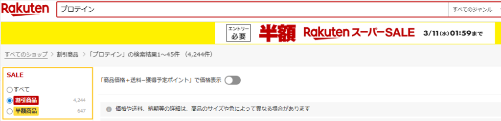 楽天スーパーSALEサーチの種類