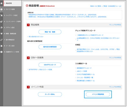 店舗設定 ＞ 商品管理 ＞ イベント商品申請