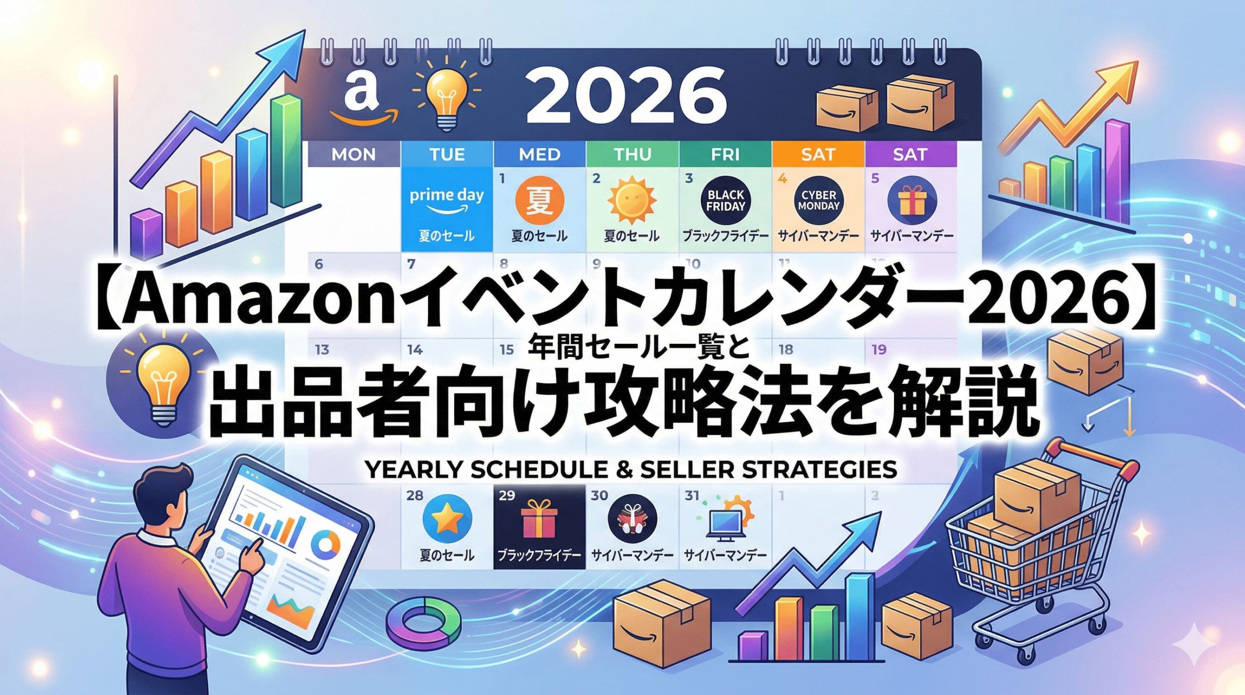 amazonイベントカレンダー2026