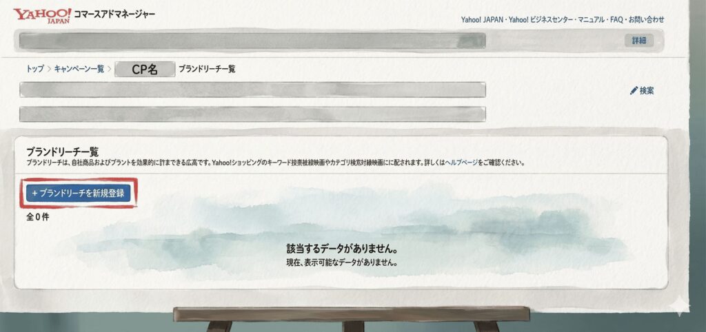 ブランドリーチを新規登録