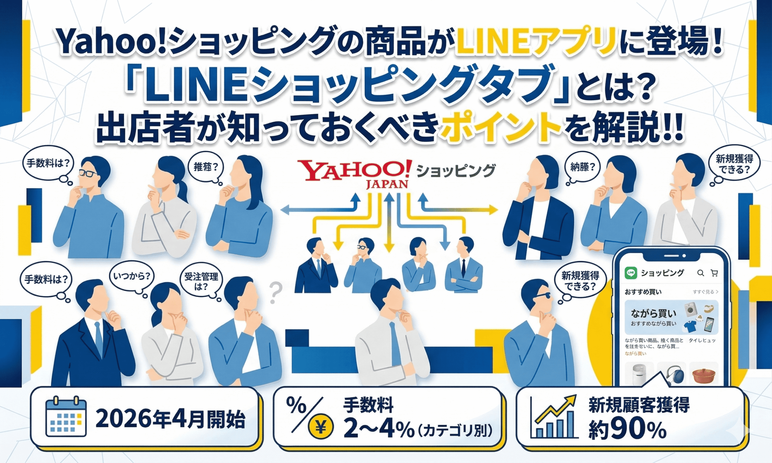 Yahoo!ショッピングの商品がLINEアプリに登場！「LINEショッピングタブ」とは？出店者が知っておくべきポイントを解説！！