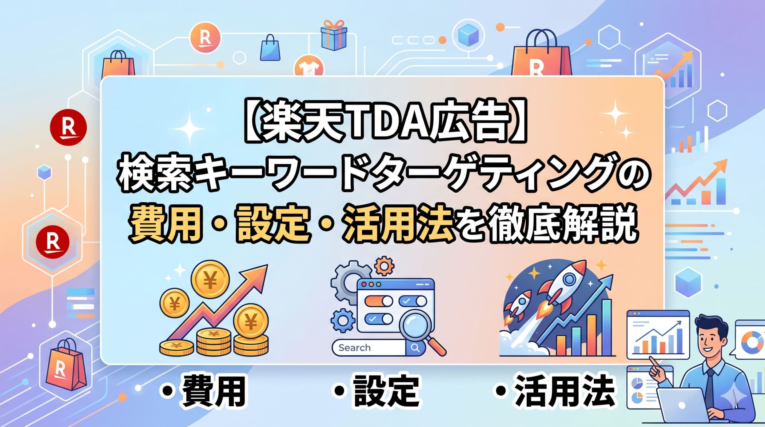 楽天TDA検索キーワードターゲティング設定