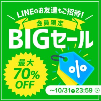 期間限定セール