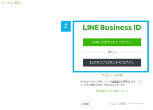 LINE Businessへログイン