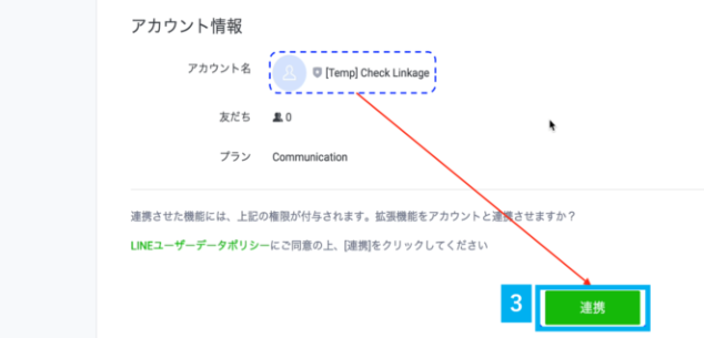 R-SNSにご契約中のアカウント名が表示されますので、「連携」ボタン