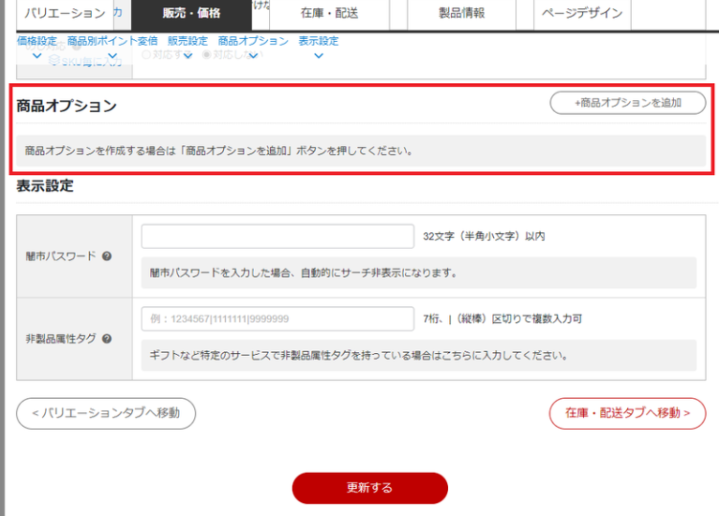 RMSの商品管理＞商品一覧＞該当商品＞商品オプション
