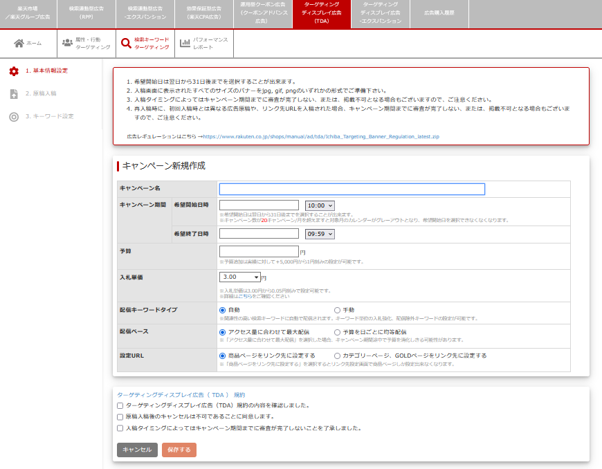 楽天TDA検索キーワードターゲティングの設定手順