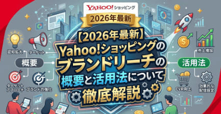 ブランドリーチの概要と活用方法