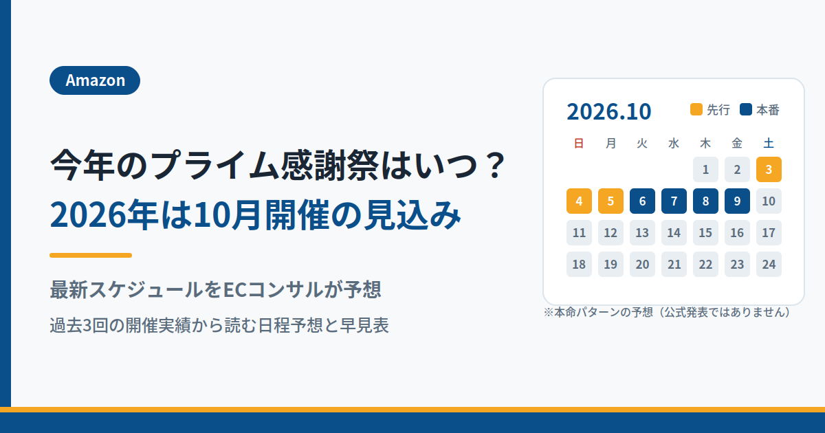 今年のAmazonプライム感謝祭はいつ？最新スケジュールをECコンサルが予想！2026年は10月開催の見込み