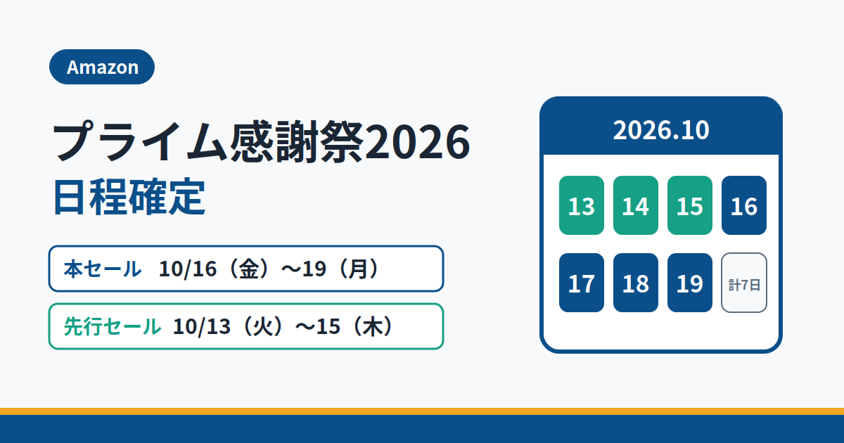 Amazonプライム感謝祭2026は10/16〜19｜先行は13日から