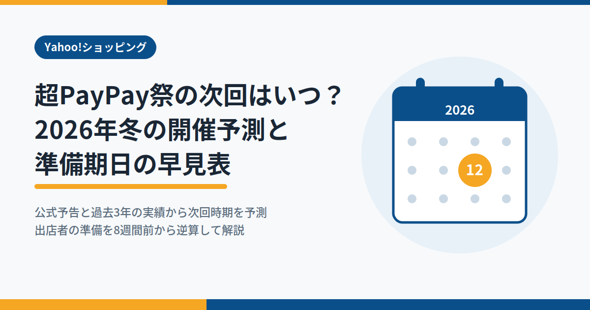 超PayPay祭の次回はいつ？2026年冬の開催予測と準備期日の早見表