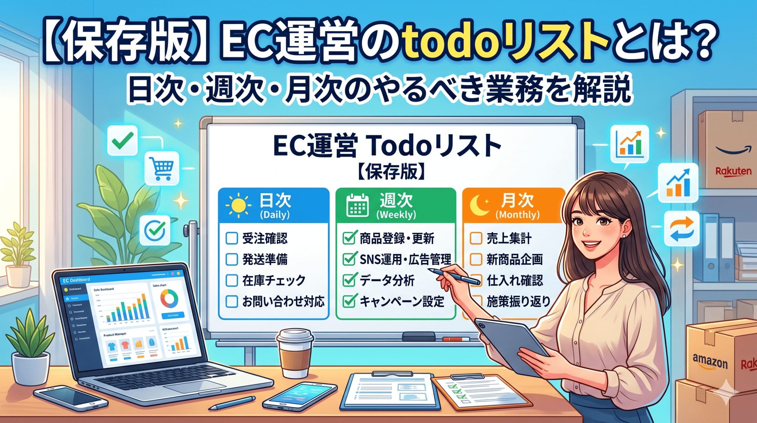 ECのtodoリストの作り方