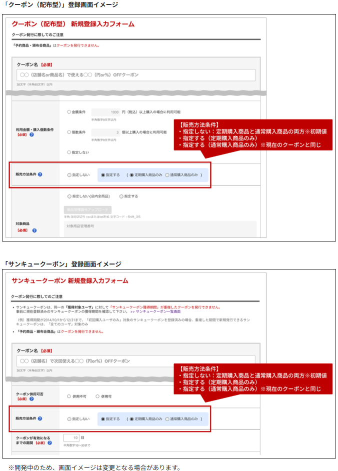 楽天市場定期販売クーポンー追加される「販売方法条件」