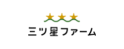三ツ星ファーム ECチーム様