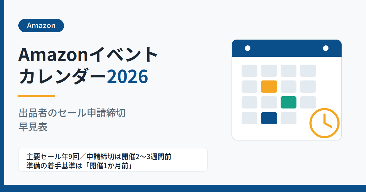 Amazonイベントカレンダー2026｜出品者のセール申請締切早見表