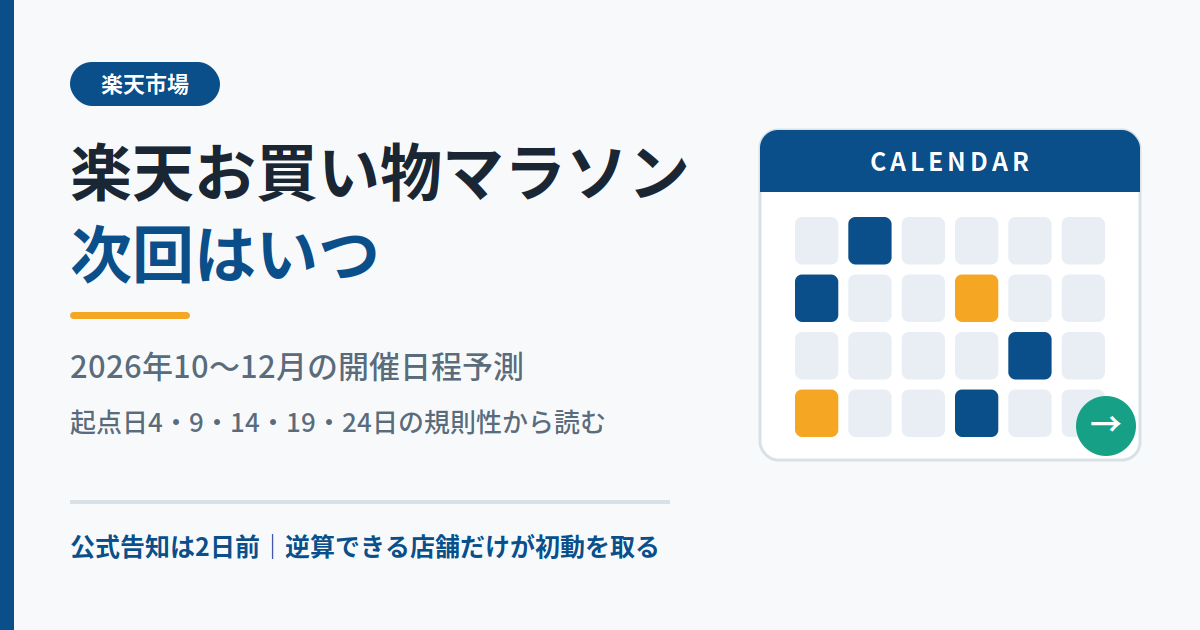 楽天お買い物マラソン次回はいつ｜2026年10〜12月の開催日程予測