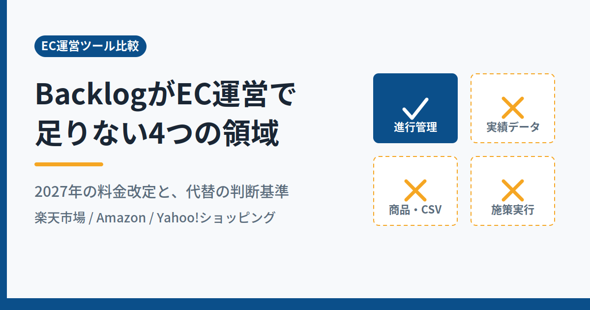 BacklogがEC運営で足りない4つの領域と代替の判断基準